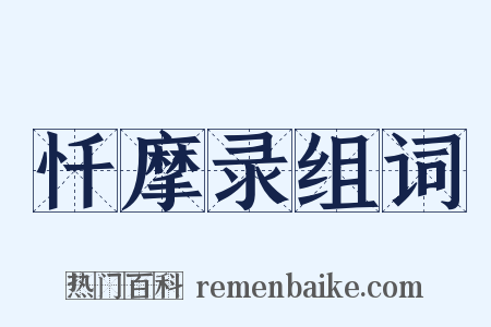 忏摩录组词是什么意思的图片